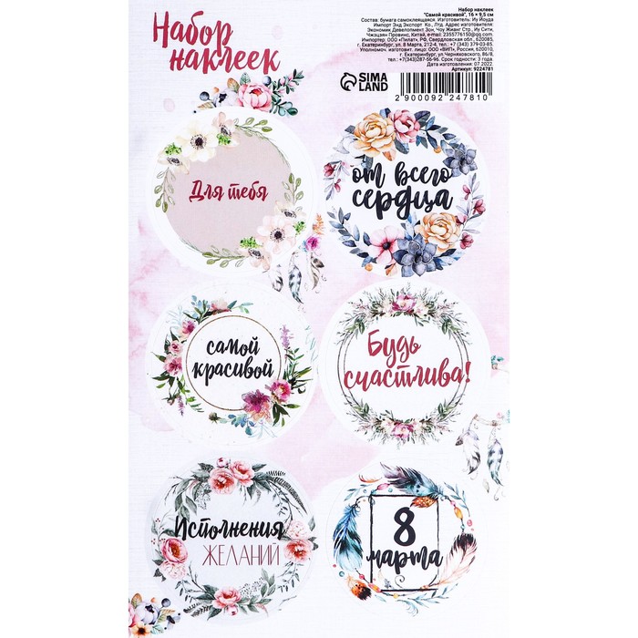 Наклейки для цветов и подарков 'Самой красивой', 16 х 9,5 см, (1/уп), 9224781