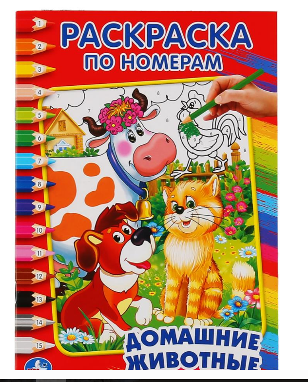 Раскраска по номерам. Домашние животные, А5, 145х210 мм, 16 стр, 227685