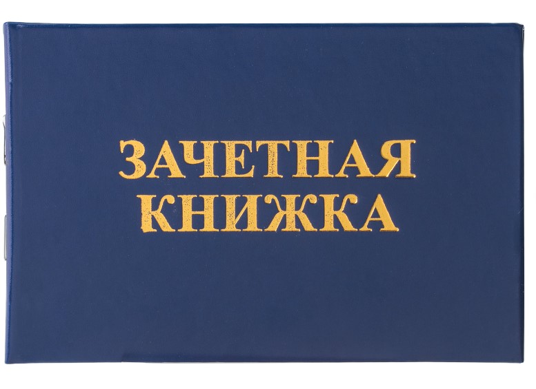 Зачетная книжка для вуза, 101х138 мм, STAFF, 129141