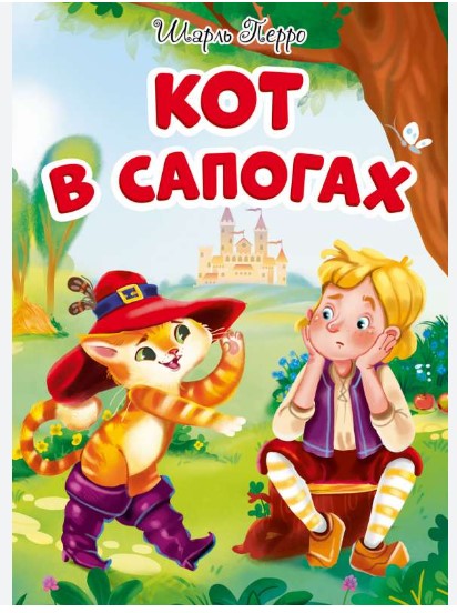 Книга А5 Проф-Пресс КОТ В САПОГАХ (новая)