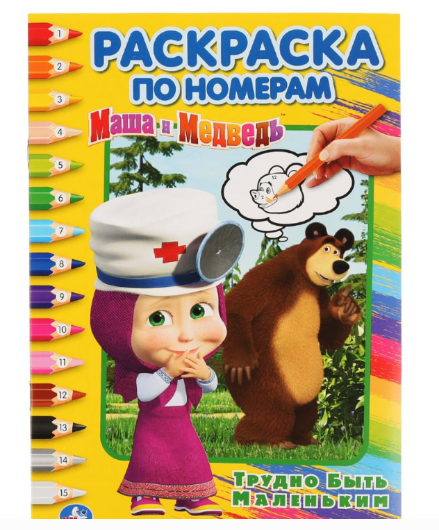 Раскраска по номерам. Маша и Медведь. Трудно быть маленьким, 145х210 мм, 16 стр, 278955