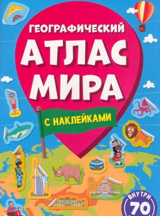 Географический атлас мира, 70 наклеек внутри, 978-5-378-34004-0