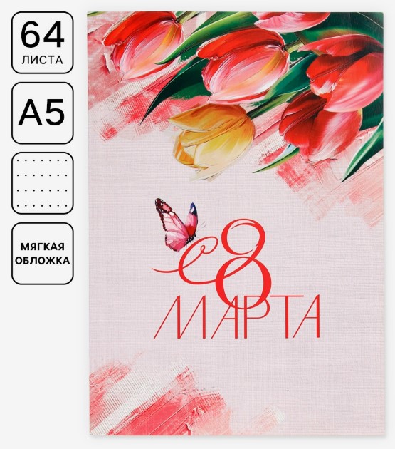 Ежедневник в точку, А5, 64 листа, 8 марта, тюльпаны, 10890136