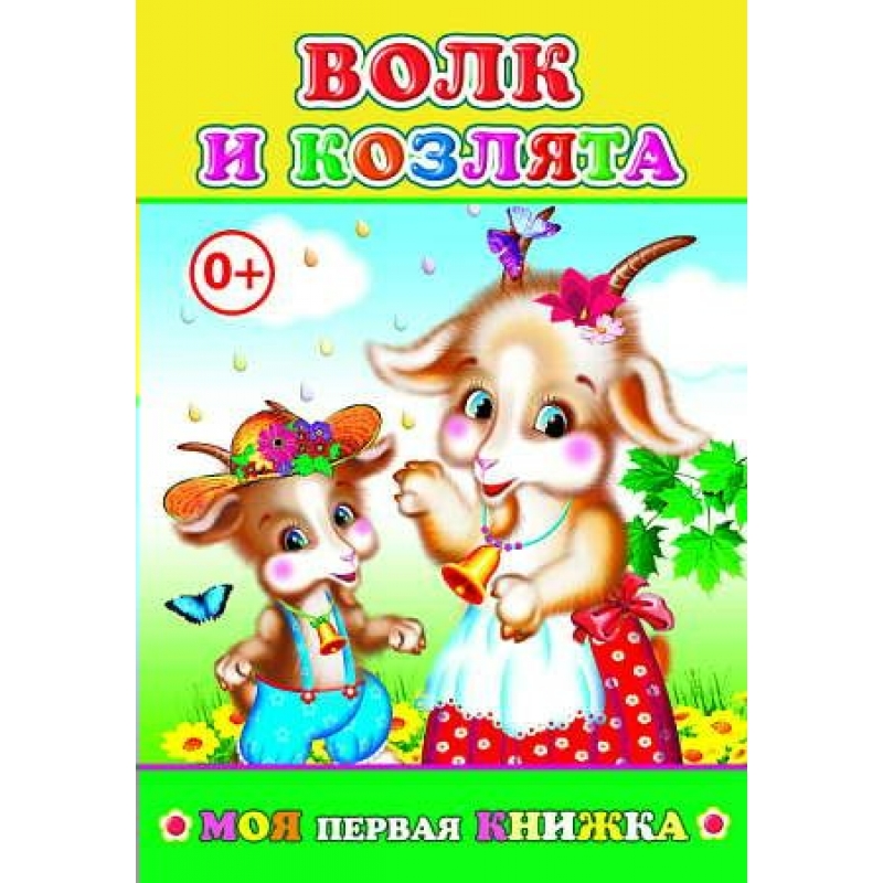 Книга МПК. Волк и козлята, 978-5-91282-425-8