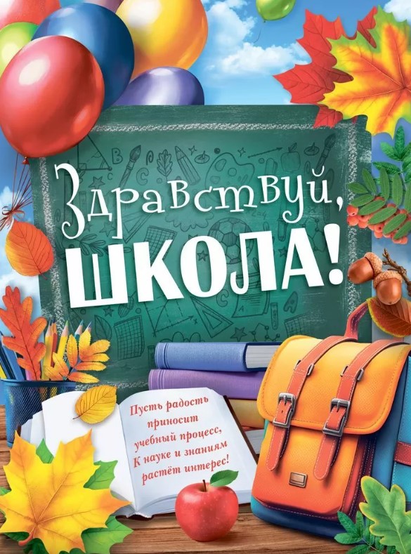 Плакат 'Здравствуй школа', 10000450