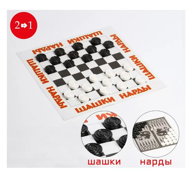 Игра 'Шашки-Нарды' в пакете , поле картон , шашки пластиковые, 196525