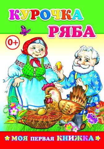 Книга МПК. Курочка ряба, 978-5-91282-749-5