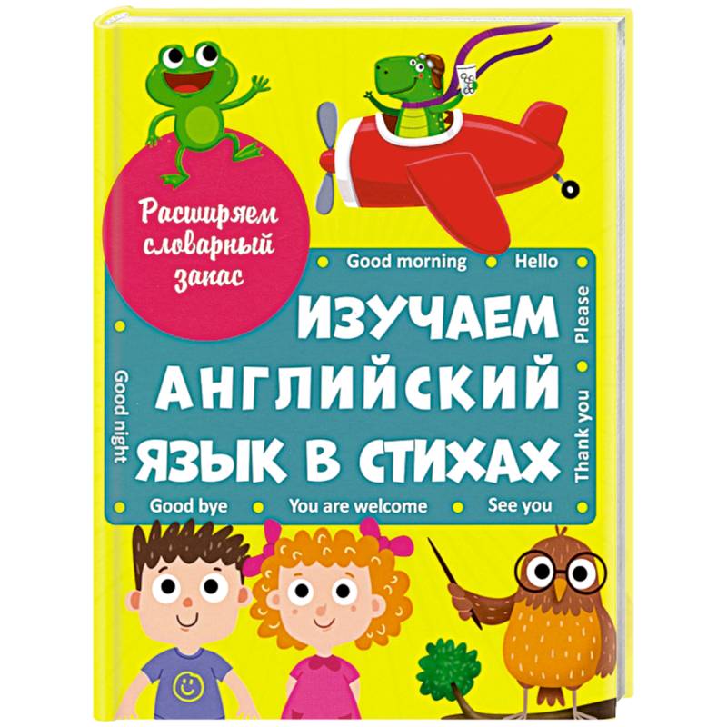 Изучаем английский язык в стихах, 978-5-378-29820-4