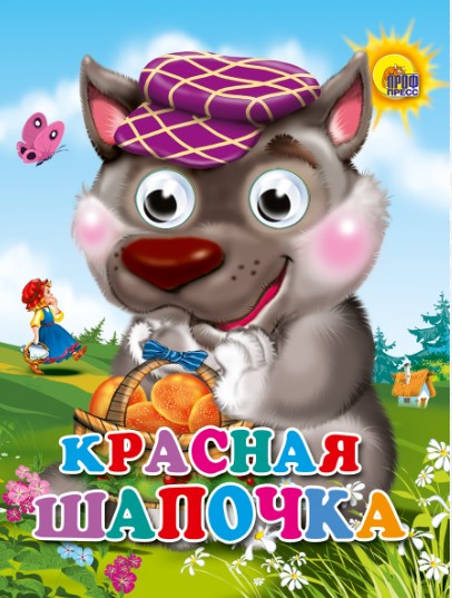 ГЛАЗКИ-МИНИ. КРАСНАЯ ШАПОЧКА (ВОЛК В ФИОЛЕТ. КЕПКЕ)