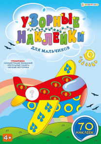 Развивающая брошюра,'Узорные наклейки',для мальчиков, H-0512