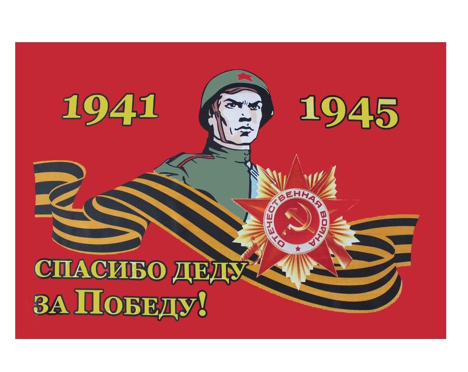 Флаг, СПАСИБО ДЕДУ ЗА ПОБЕДУ, 900х1500 мм, КК-126826