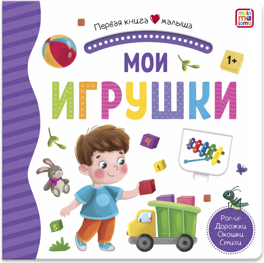 Первая книга малыша. Мои игрушки, 978-5-00134-622-7