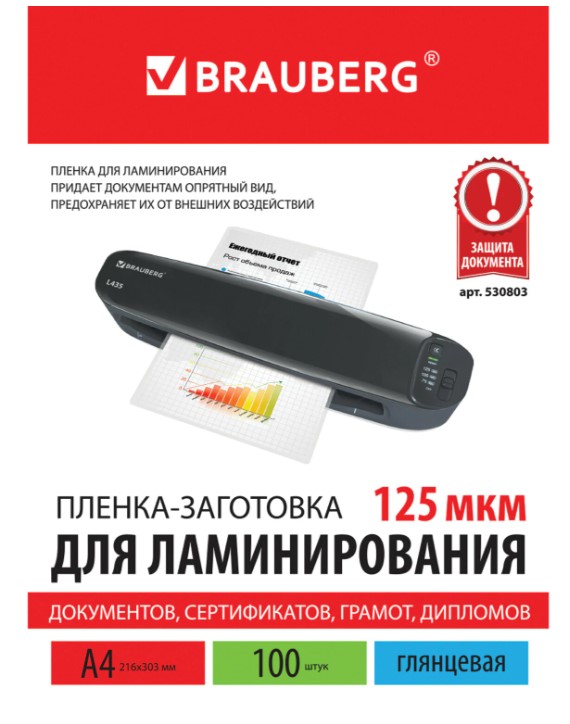 Пленки-заготовки для ламинирования А4, КОМПЛЕКТ 100 шт., 125 мкм, BRAUBERG, 530803
