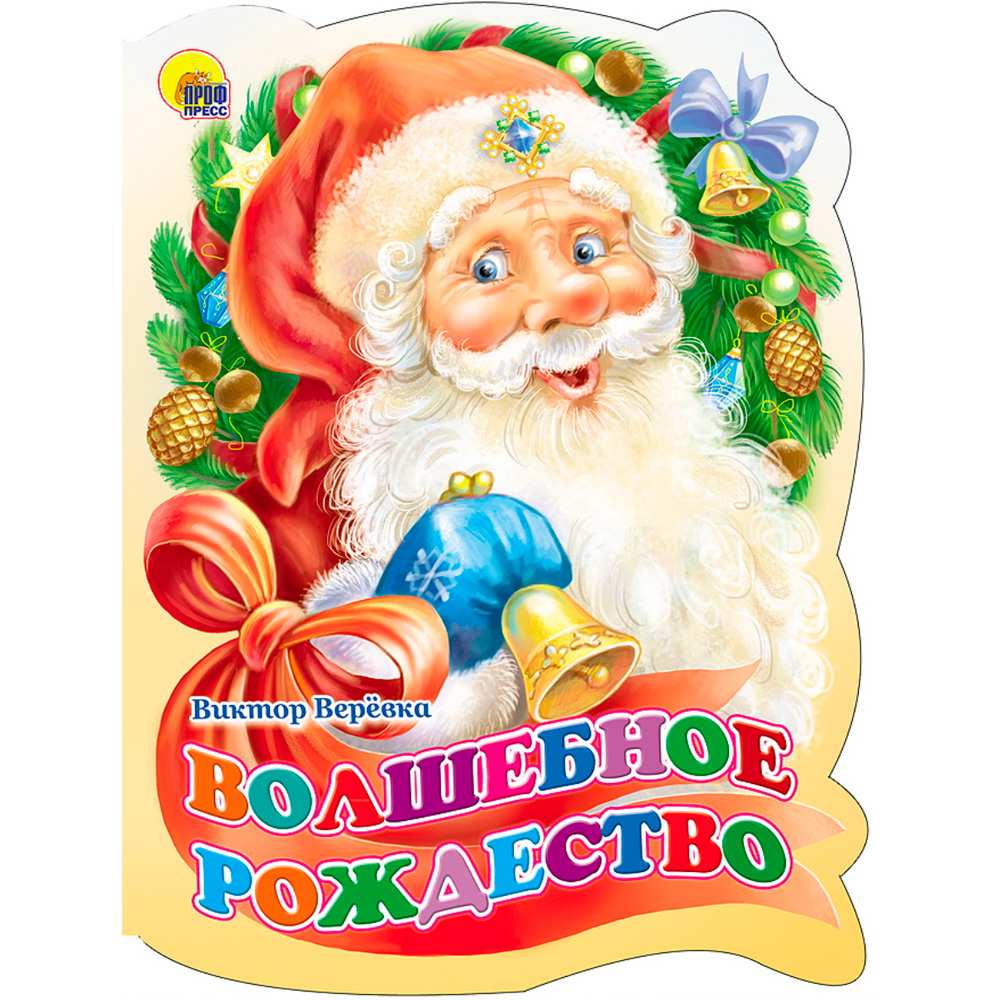 Вырубка. ВОЛШЕБНОЕ РОЖДЕСТВО, 978-5-378-13025-2