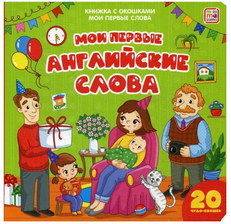 Книжка с окошками, Мои первые английские слова, 978-5-00134-197-0