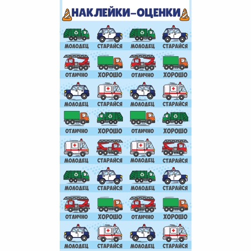 Наклейки-оценки 'Машинки', 77,064,00