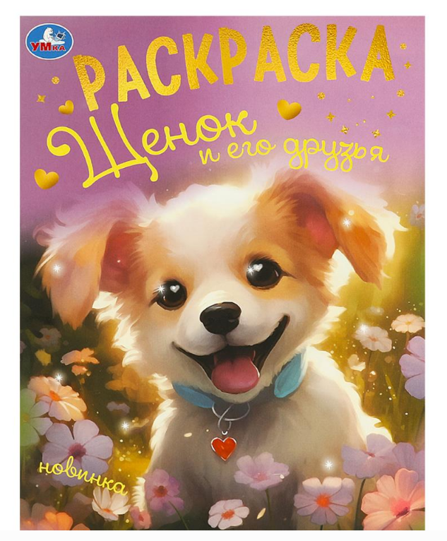 Раскраска. Щенок и его друзья. 214х290 мм, 16 стр, 375073