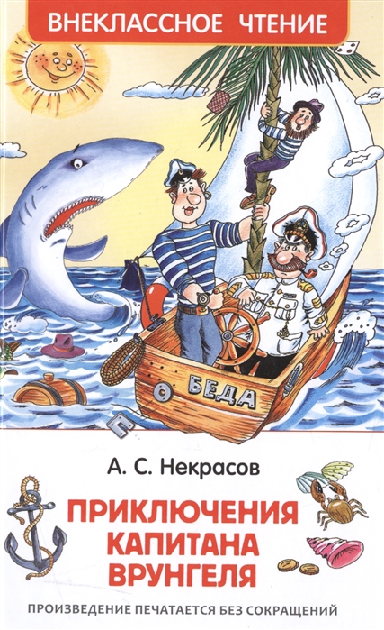 Книга Приключения капитана Врунгеля, Росмэн, 30186