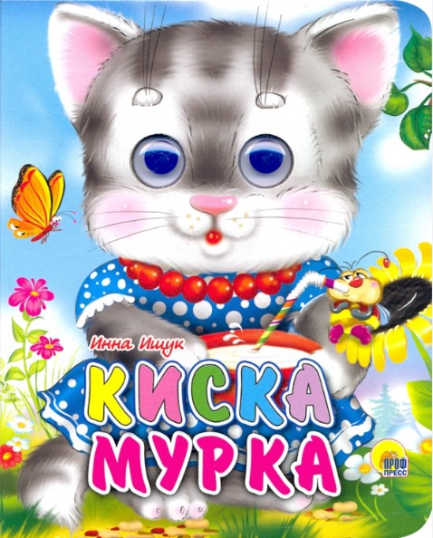 ГЛАЗКИ-МИНИ. КИСКА МУРКА, 978-5-378-01424-8