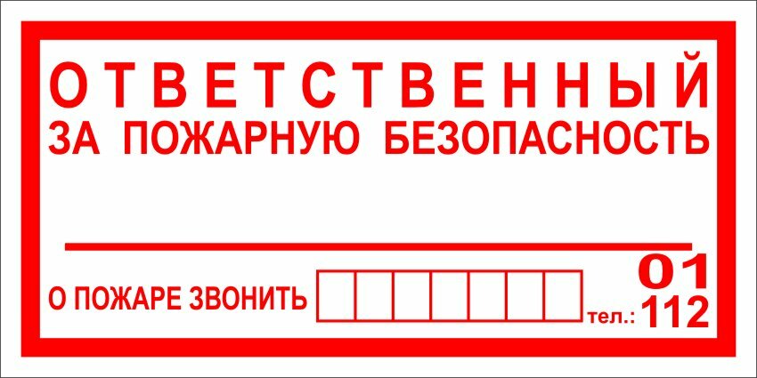 Виниловая наклейка 'Ответственный за пожарную безопасностью', 25х10 см
