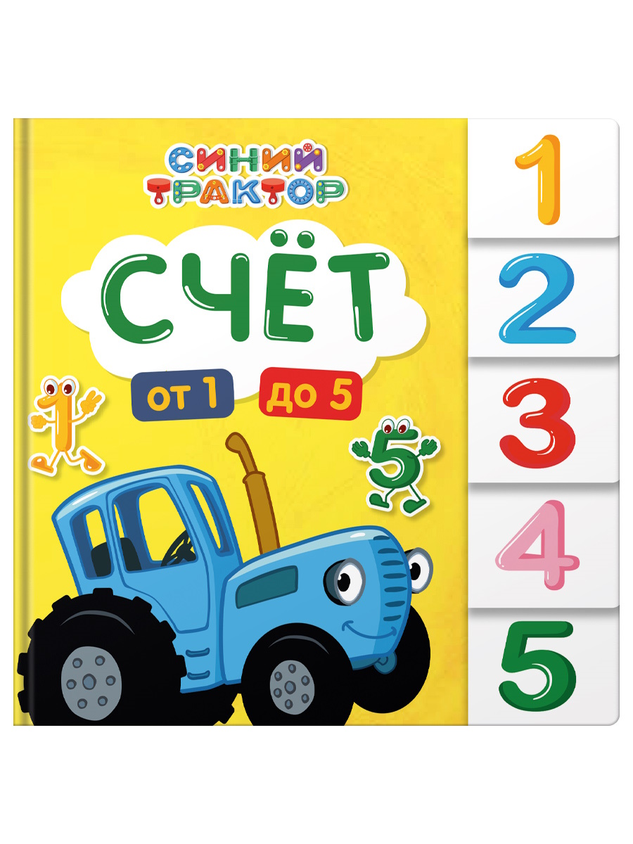 Синий трактор, постраничная вырубка, Счет, 978-5-378-35188-6