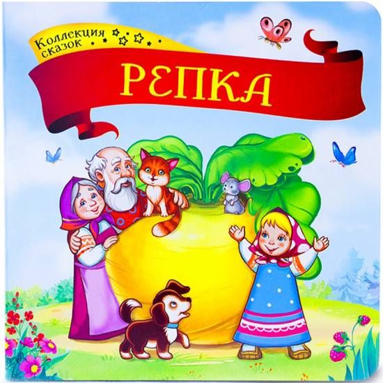 Колекция сказок 'Репка', 978-5-00134-137-6