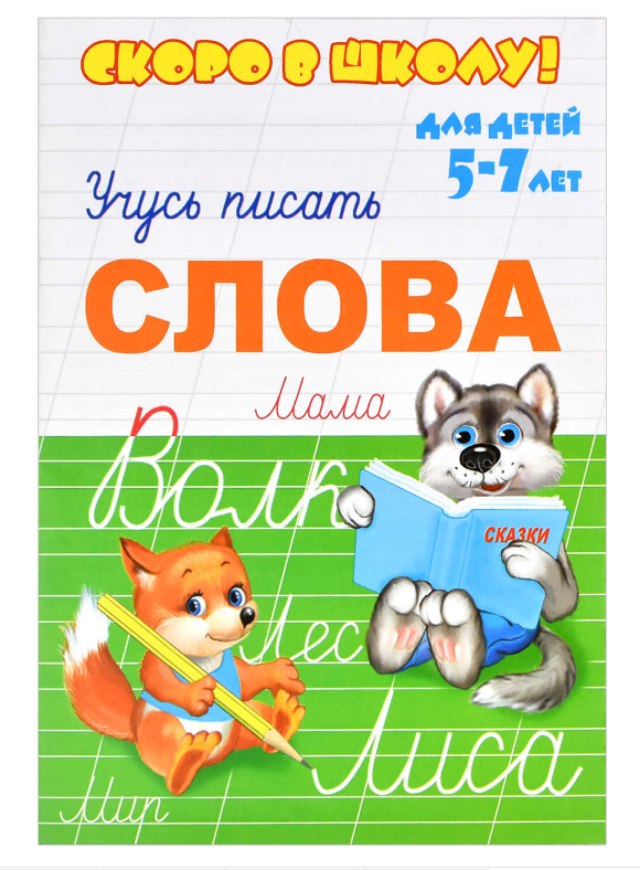 Прописи А5, Скоро в школу, слова, 8 листов, 23789