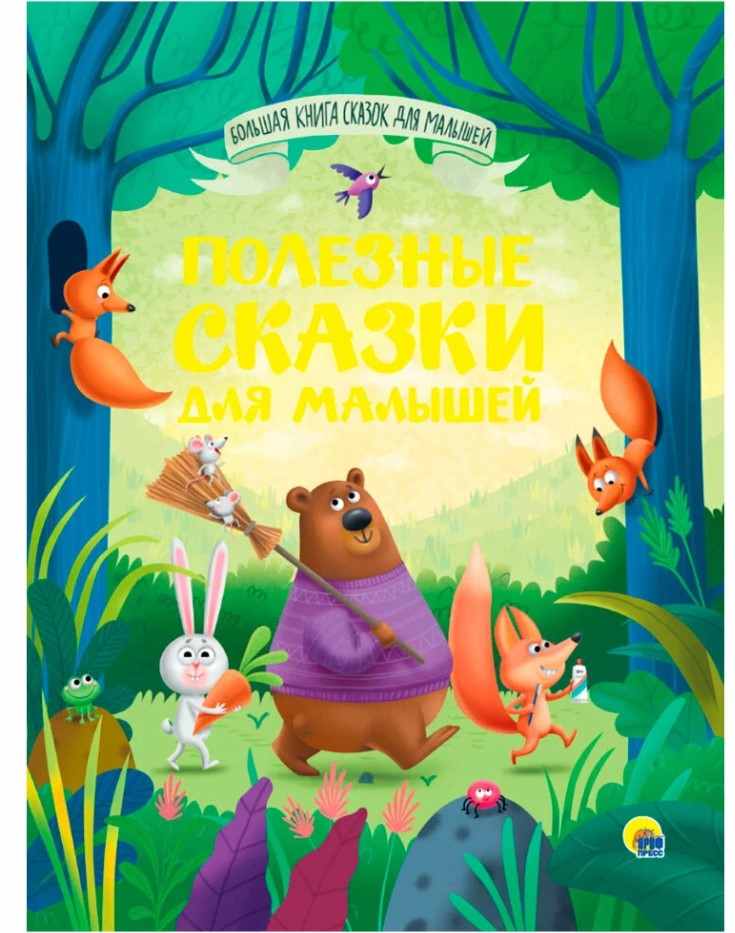 БОЛЬШАЯ КНИГА СКАЗОК ДЛЯ МАЛЫШЕЙ, 978-5-378-34160-3