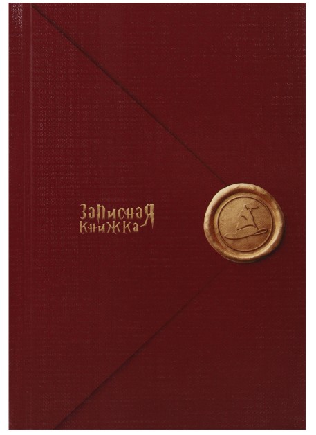 ЗАПИСНАЯ КНИЖКА. А6 80л ВОЛШЕБНЫЕ ПИСЬМА, ЗК80-0076