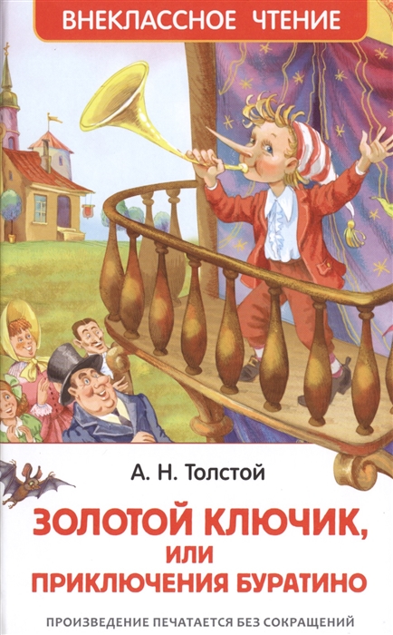 Золотой ключик, или Приключения Буратино, Толстой А. Н., ВЧ, Росмэн, 26986