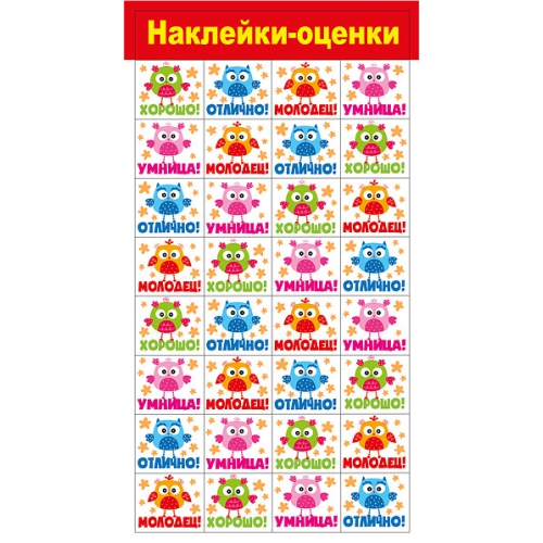 Наклейки-оценки 'Совушки', (1 шт;уп), 079.062