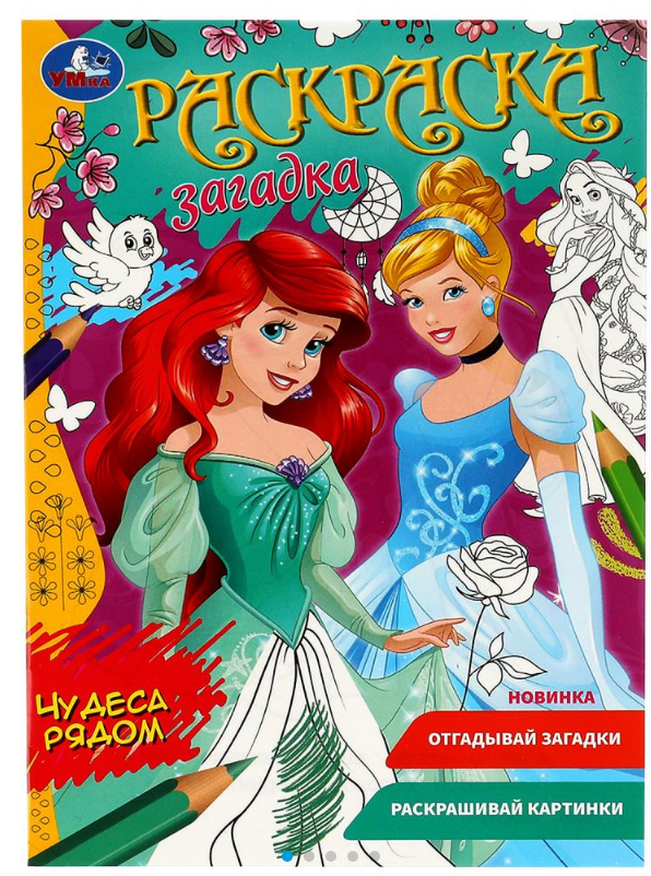 Раскраска загадка, Чудеса рядом, 978-5-506-07854-8