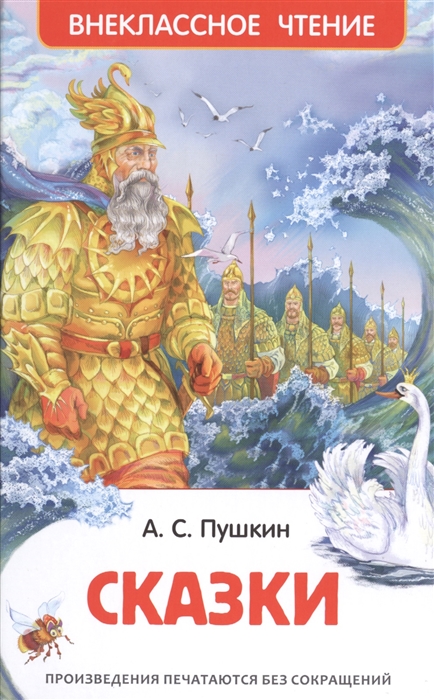Сказки, Пушкин А. С. , 'Росмэн', 26988