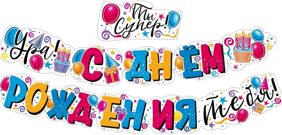 Гирлянда 'С Днем Рождения Тебя!', 071.545