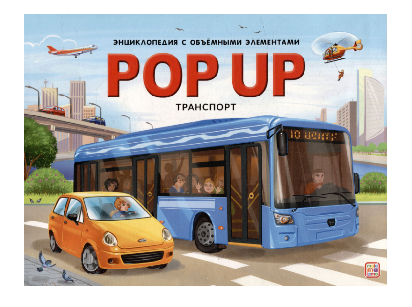 POP UP энциклопедия. Транспорт, 978-5-00134-887-0