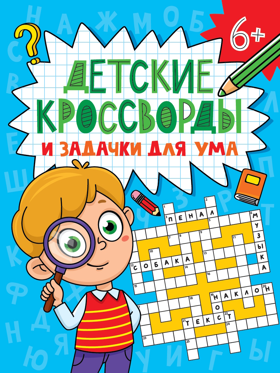 ДЕТСКИЕ КРОССВОРДЫ И ЗАДАЧКИ ДЛЯ УМА. КРОССВОРДЫ, 978-5-378-34794-0