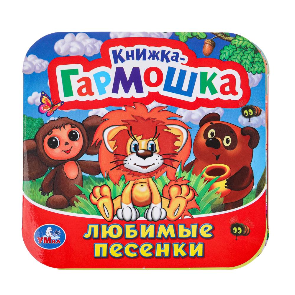 Любимые песенки. Союзмультфильм. 135х130 мм, 10 стр, 377941