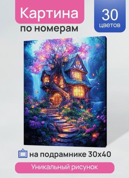 Холст с красками 30x40 см по номерам, Сказочный домик в лесу, ХК-3211