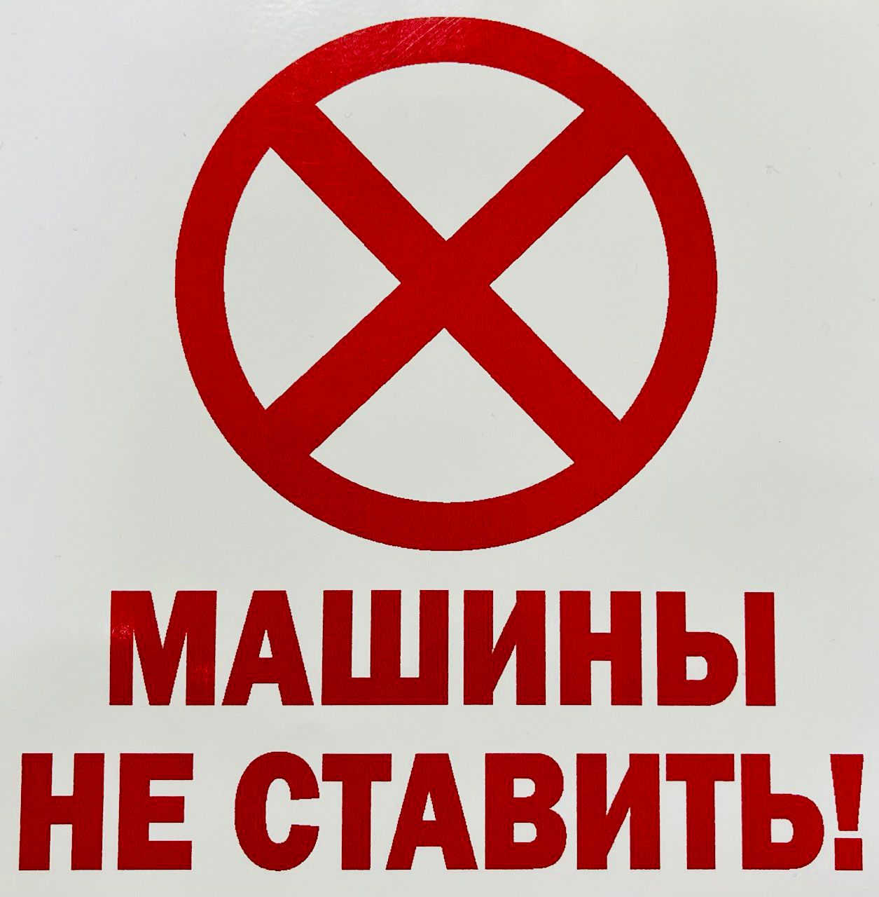 Виниловая наклейка 'Машины не ставить', 15х15 см