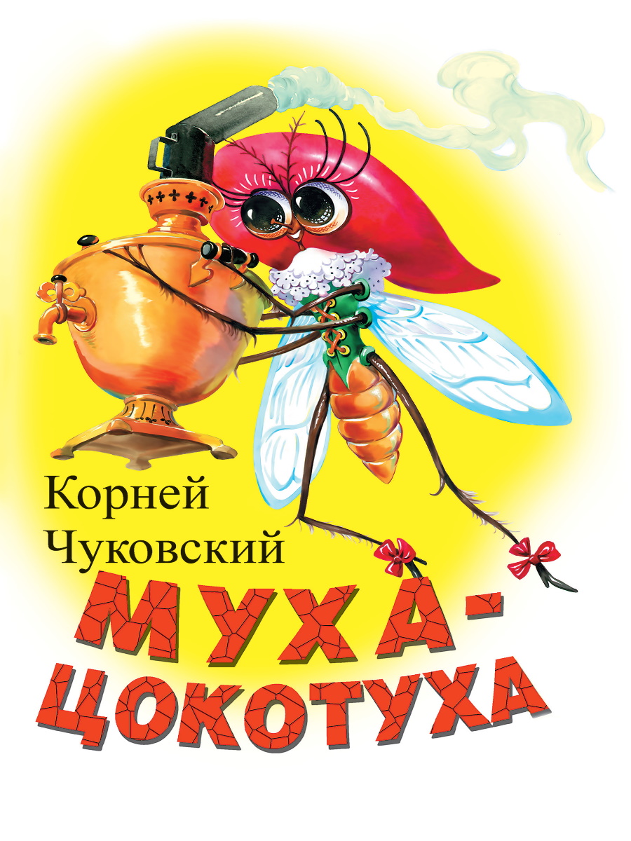 ЦК МИНИ МУХА ЦОКОТУХА (БЕЛАЯ)