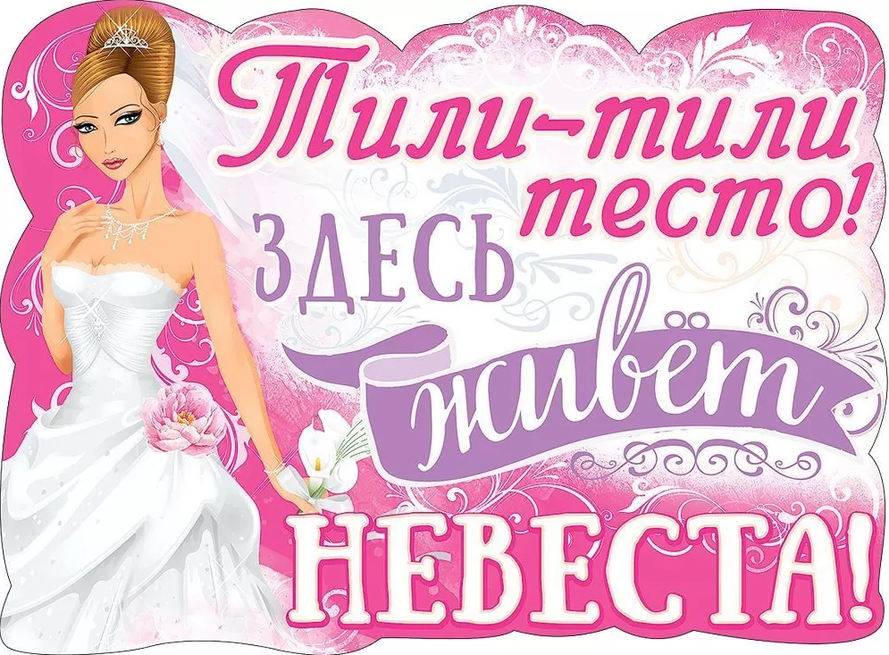 Плакат 'Тили тили тесто', 0800861