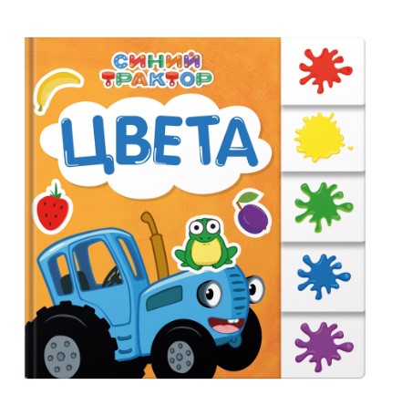 Синий трактор, постраничная вырубка, Цвета, 978-5-378-35189-3