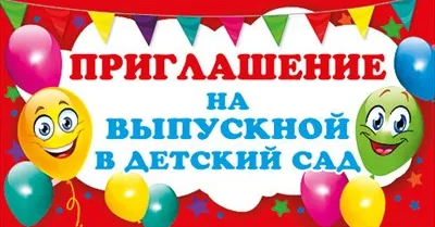 Приглашение на выпускной в детский сад , (20 шт;уп),  097.514