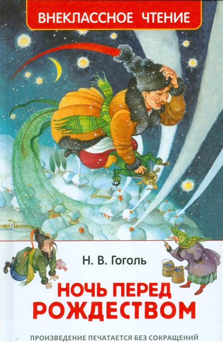 Ночь перед Рождеством, Гоголь Н. В. 'Росмэн', 30050