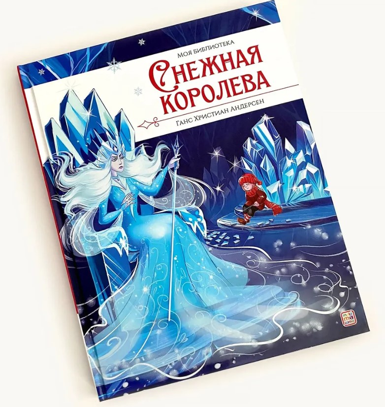 Моя библиотека, Cнежная королева.  978-5-00134-977-8