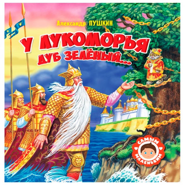 Самым маленьким. А.Пушкин. У лукоморья дуб зелёный