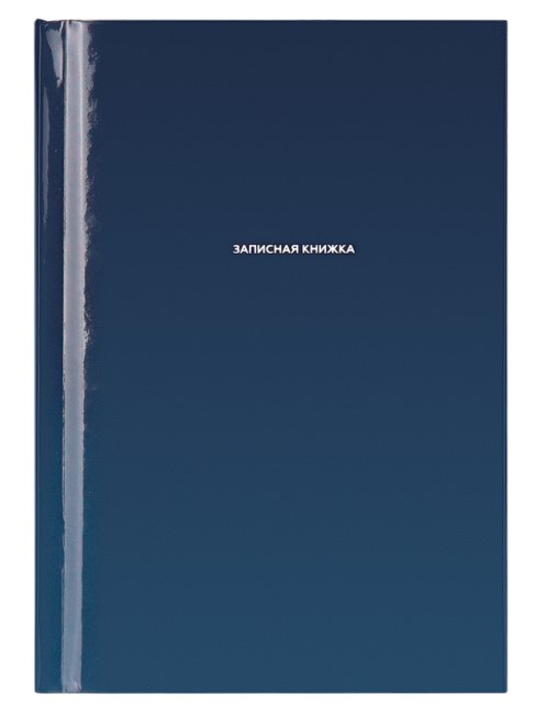 ЗАПИСНАЯ КНИЖКА А6 48л. КЛАССИЧЕСКИЙ ТЁМНО-СИНИЙ 7БЦ, глянц.ламин., цвет.мелов.обл, 48-9191