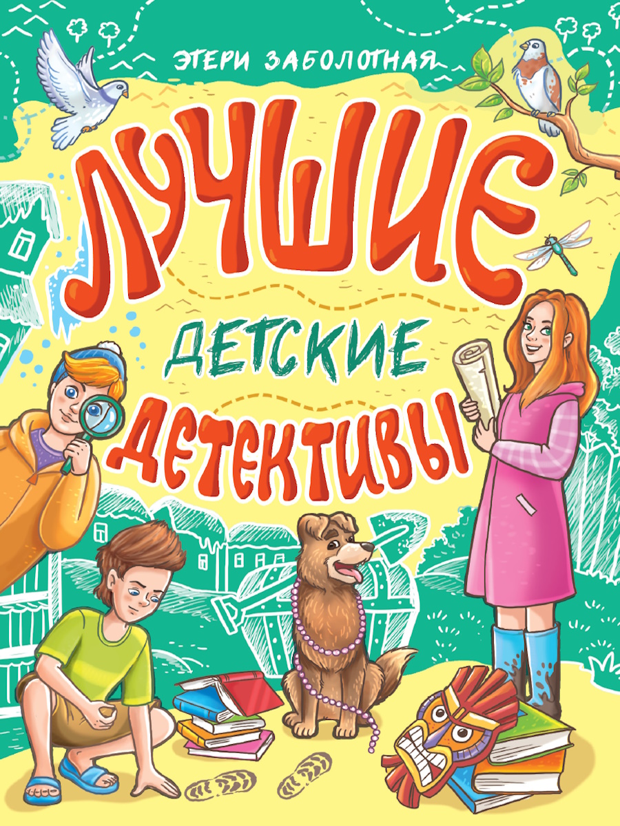 ЛУЧШИЕ ДЕТСКИЕ ДЕТЕКТИВЫ, 978-5-378-35283-8