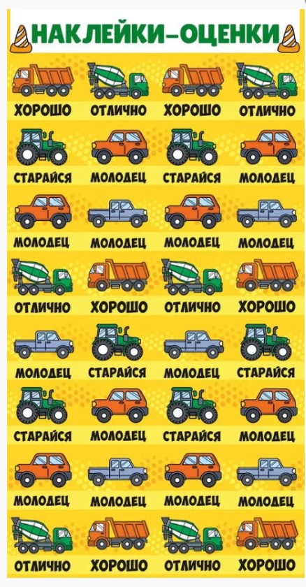 Наклейки оценки , А6 , 'Машинки', ( 1 шт;уп), 77.062.00