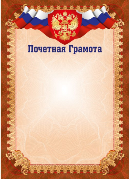 Грамота почетная стандарт с госсимволикой, А4, (20 шт/уп)